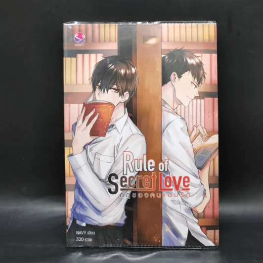 นิยายวาย Rule of Secret Love กฎของคนแอบรัก - NAVY รูปที่ 1