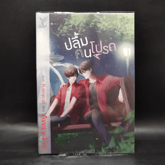 นิยายวาย ปลื้มคนโปรด - Avery Pie รูปที่ 1