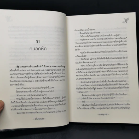 นิยายวาย ปลื้มคนโปรด - Avery Pie รูปที่ 9