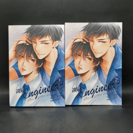 นิยายวาย MY ENGINEER มีช็อป มีเกียร์ มีเมียรึยังวะ 2 เล่มจบ - หม่อมแม่ (Mommae) รูปที่ 1