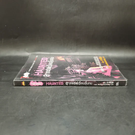 การ์ตูน Haunted อาถรรพ์เรือนลั่นทม - ภาคินัย รูปที่ 3