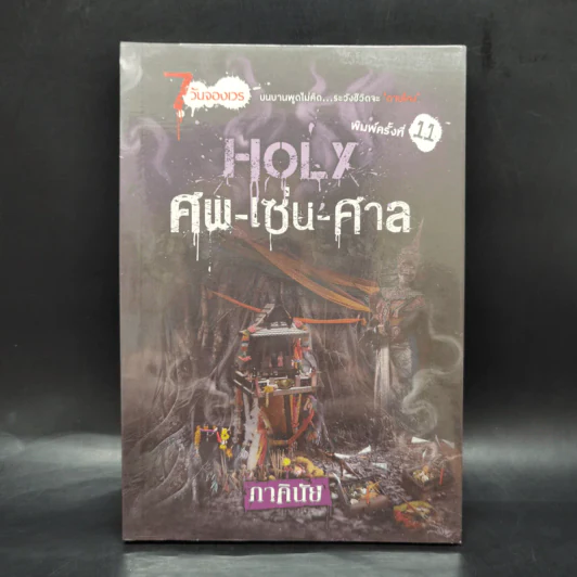 7 วันจองเวร Saturday Holy ศพ-เซ่น-ศาล - ภาคินัย รูปที่ 1