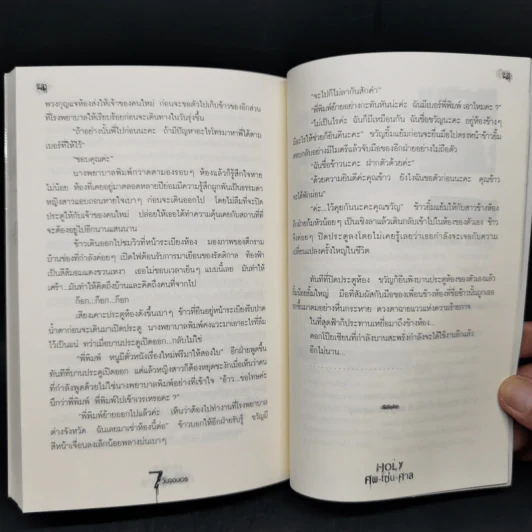 7 วันจองเวร Saturday Holy ศพ-เซ่น-ศาล - ภาคินัย รูปที่ 11