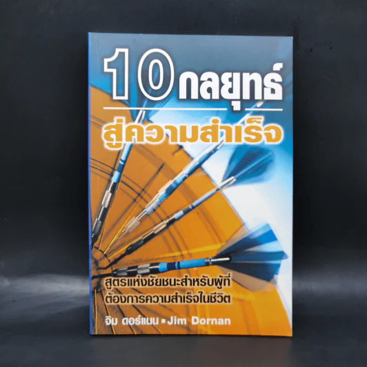 10 กลยุทธ์สู่ความสำเร็จ - จิม ดอร์แนน Jim Dornan รูปที่ 1