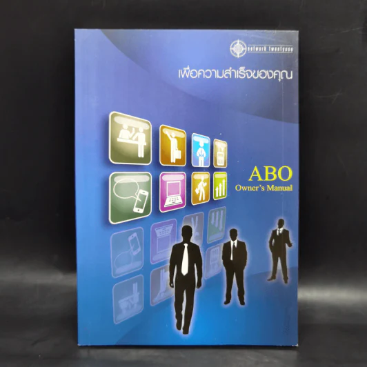 เพื่อความสำเร็จของคุณ ABO Owner's Manual รูปที่ 1