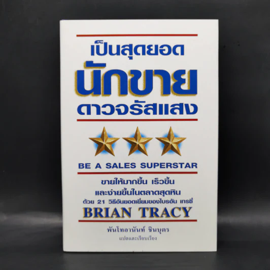 เป็นสุดยอดนักขาย ดาวจรัสแสง - Brian Tracy รูปที่ 1