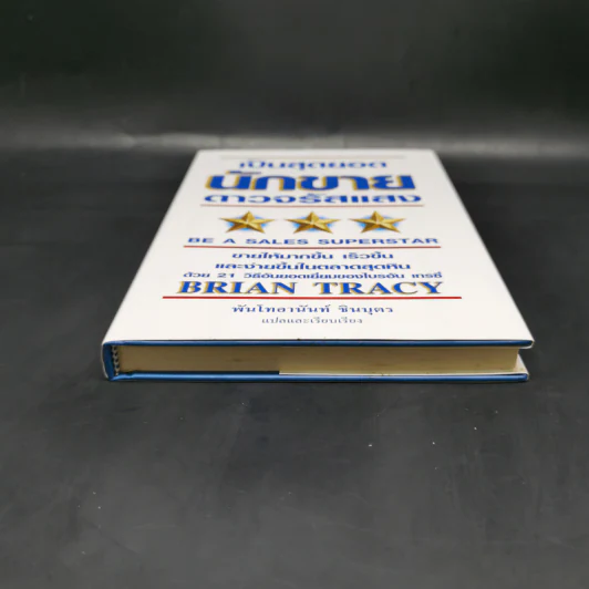 เป็นสุดยอดนักขาย ดาวจรัสแสง - Brian Tracy รูปที่ 4