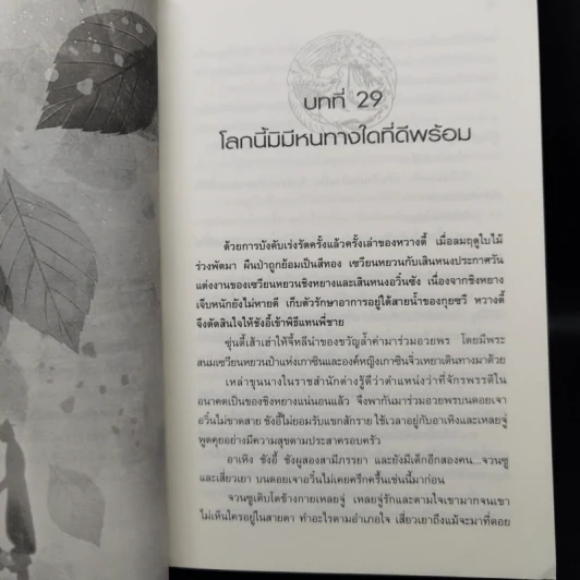 ลำนำรักเทพสวรรค์ ภาค หนึ่งคำมั่น สัญญานิรันดร์ 4 เล่มจบ - ถงหัว รูปที่ 9