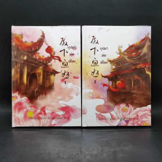 บุปผาล่มเมือง 2 เล่มจบ - โม่เหยียน รูปที่ 1