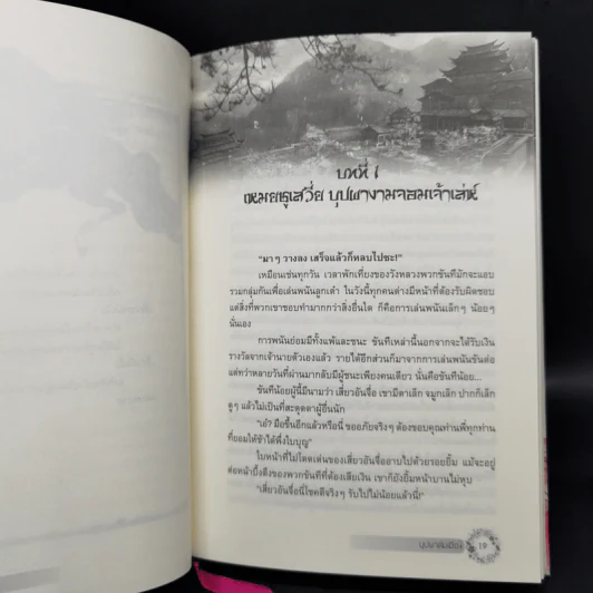บุปผาล่มเมือง 2 เล่มจบ - โม่เหยียน รูปที่ 10