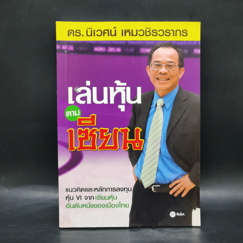 เล่นหุ้นตามเซียน - ดร.นิเวศน์ เหมวชิรวรากร รูปที่ 1