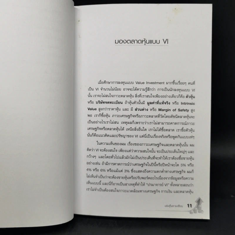เล่นหุ้นตามเซียน - ดร.นิเวศน์ เหมวชิรวรากร รูปที่ 11
