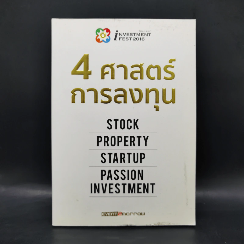 4 ศาสตร์การลงทุน รูปที่ 1