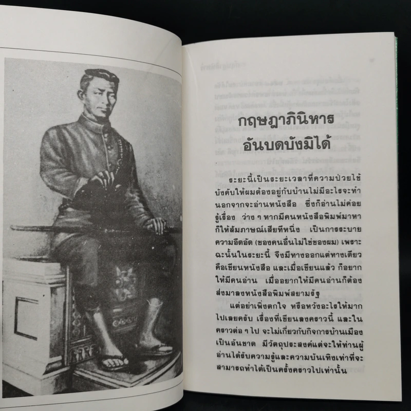 กฤษฎาภินิหาร อันบดบังมิได้ - ม.ร.ว.คึกฤทธิ์ ปราโมช รูปที่ 9