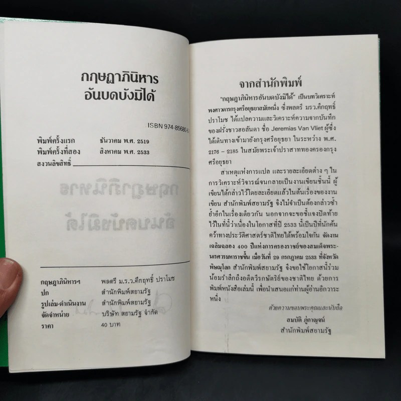 กฤษฎาภินิหาร อันบดบังมิได้ - ม.ร.ว.คึกฤทธิ์ ปราโมช รูปที่ 8