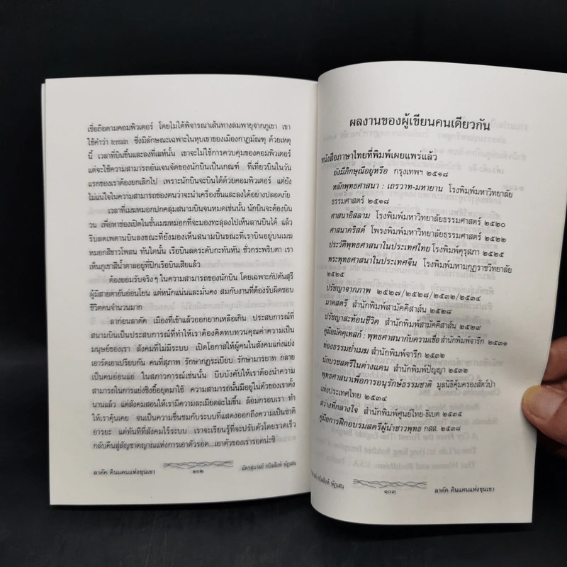 ลาดัค ดินแดนแห่งขุนเขา - ฉัตรสุมาลย์ กบินสิงห์ ษัฏเสน รูปที่ 11