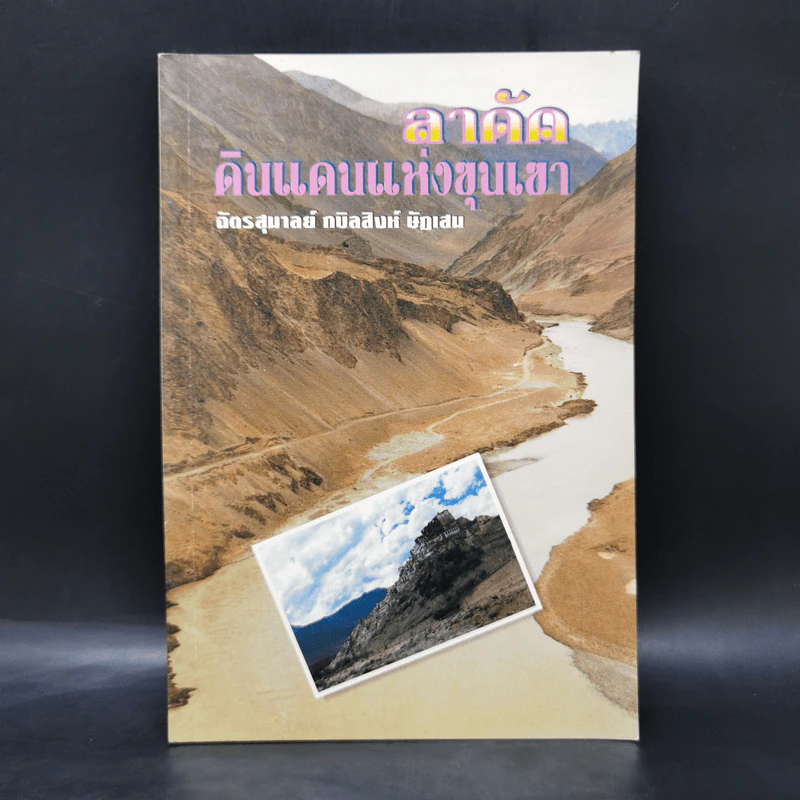 ลาดัค ดินแดนแห่งขุนเขา - ฉัตรสุมาลย์ กบินสิงห์ ษัฏเสน รูปที่ 1