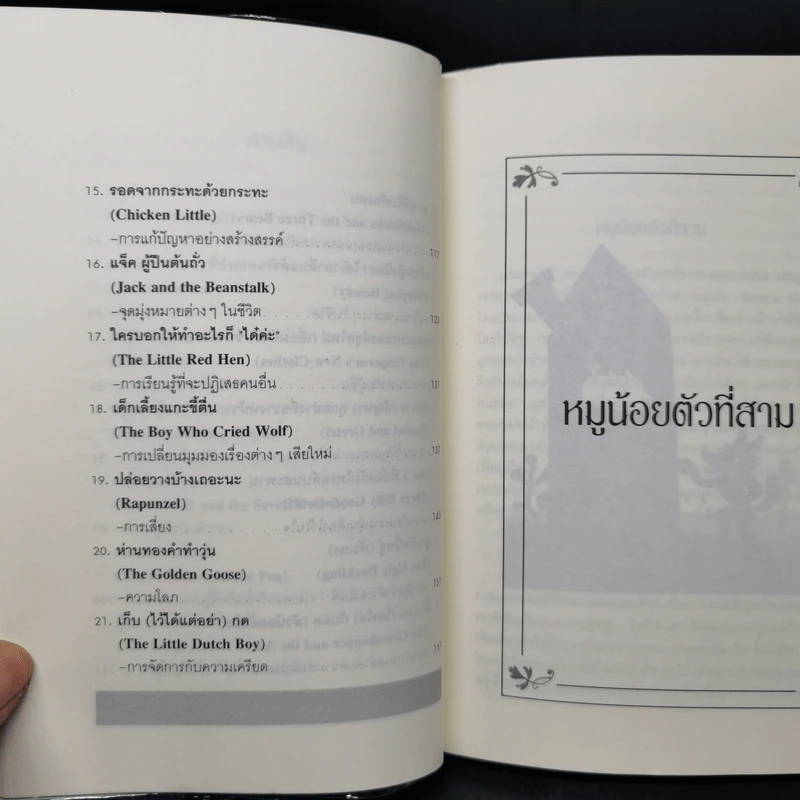 นิทานก่อนนอนสอนผู้ใหญ่ - D.Sue Gallehugh รูปที่ 11