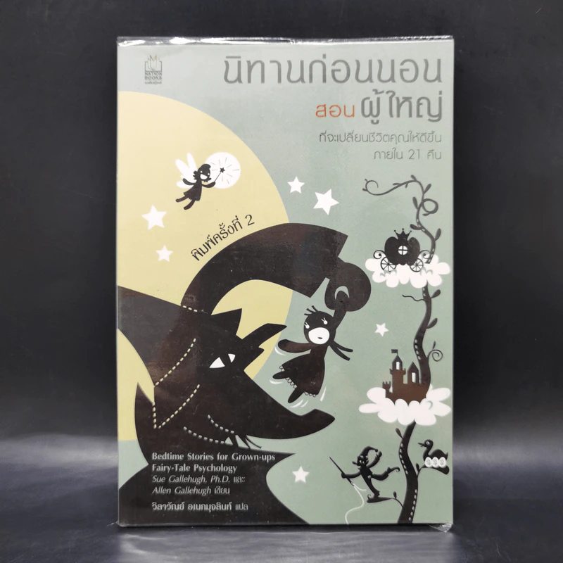 นิทานก่อนนอนสอนผู้ใหญ่ - D.Sue Gallehugh รูปที่ 1