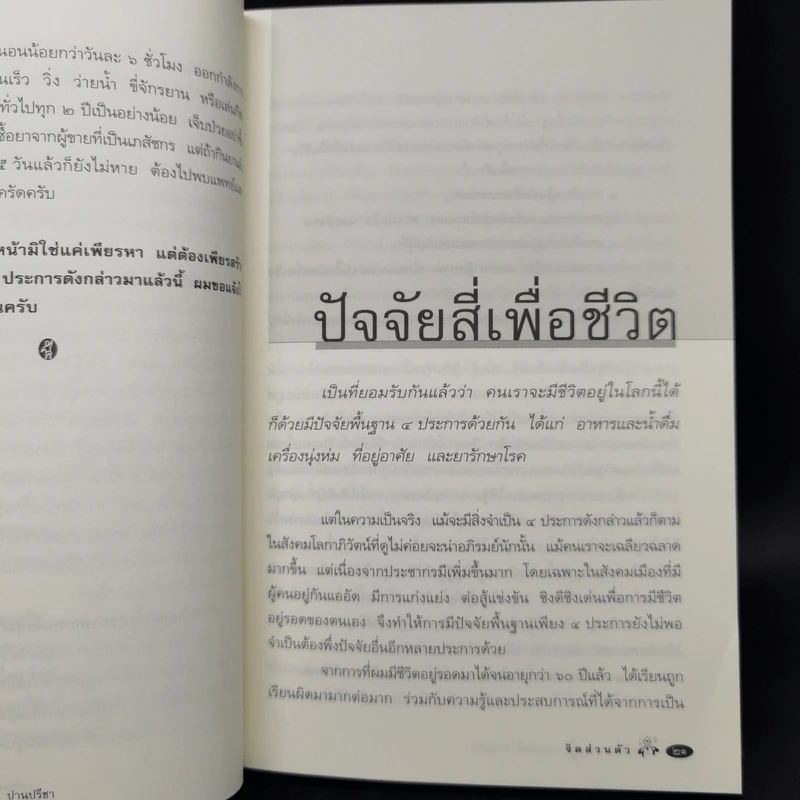 จิตเป็นเหตุ - น.พ.ชูทิตย์ ปานปรีชา รูปที่ 12
