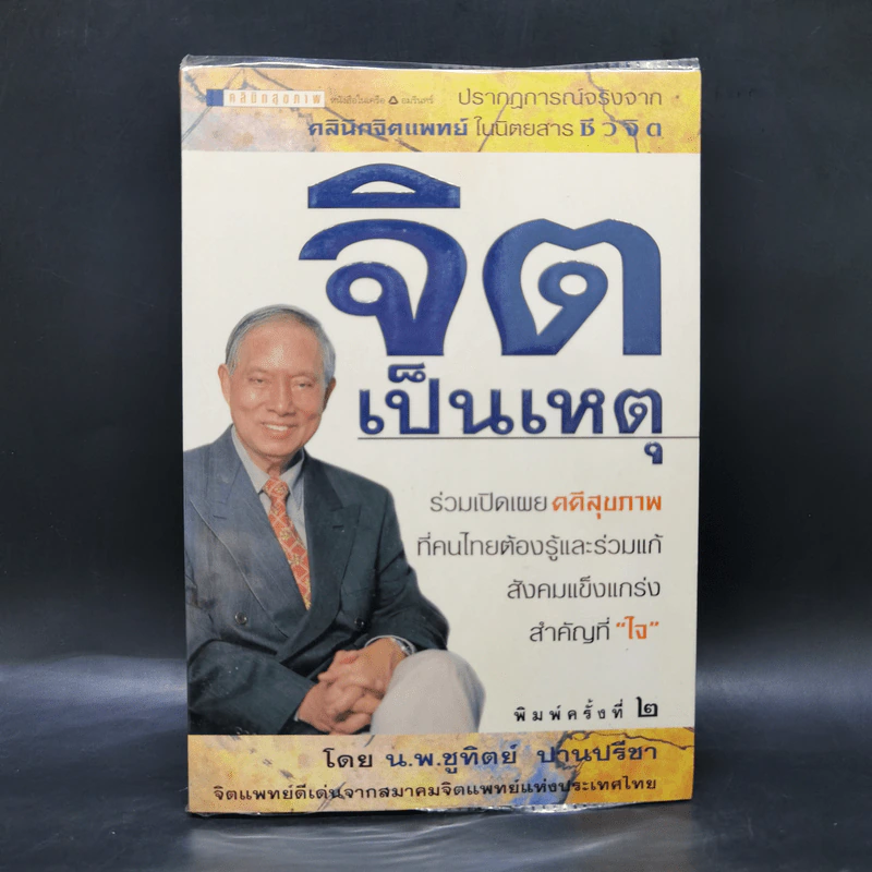 จิตเป็นเหตุ - น.พ.ชูทิตย์ ปานปรีชา รูปที่ 1