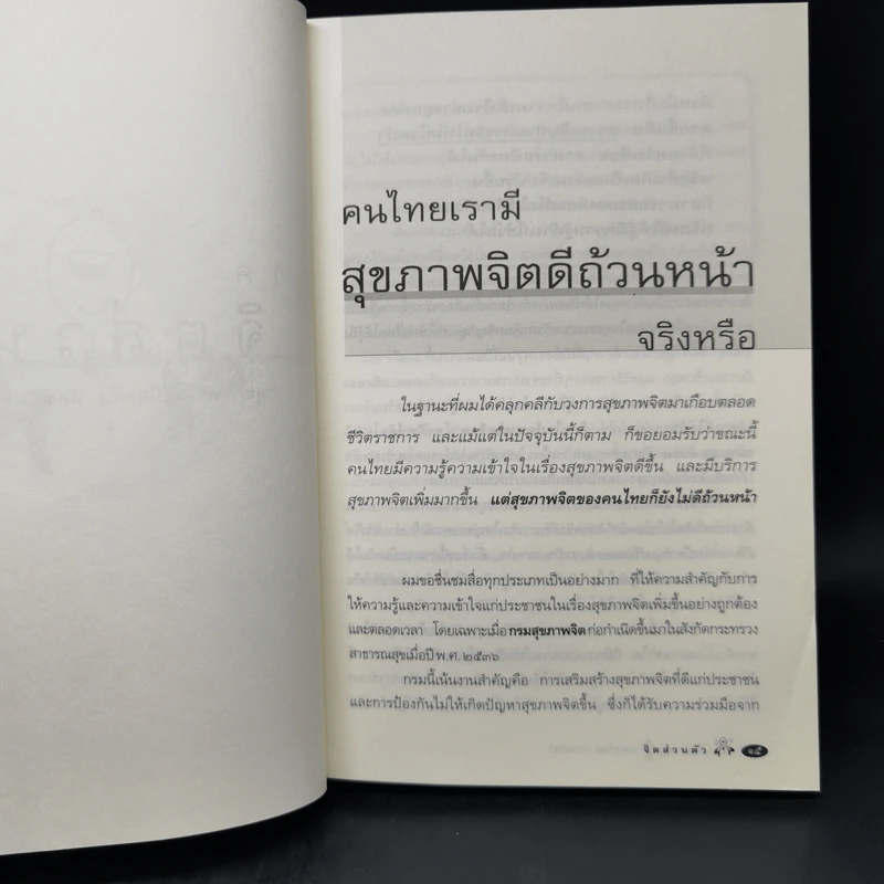 จิตเป็นเหตุ - น.พ.ชูทิตย์ ปานปรีชา รูปที่ 11