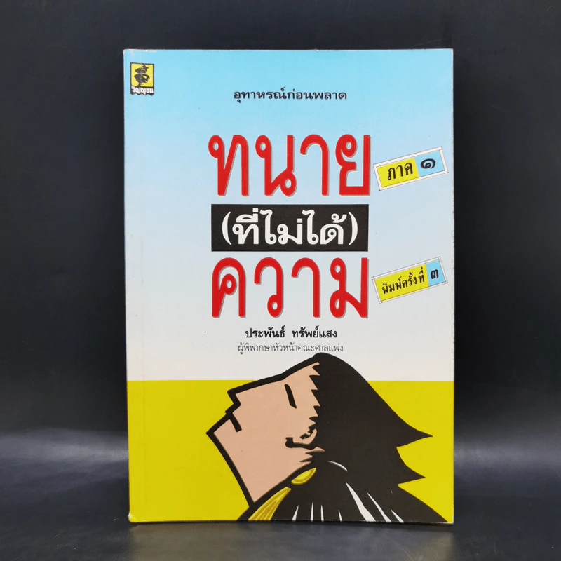 ทนาย (ที่ไม่ได้) ความ ภาค 1 - ประพันธ์ ทรัพย์แสง รูปที่ 1