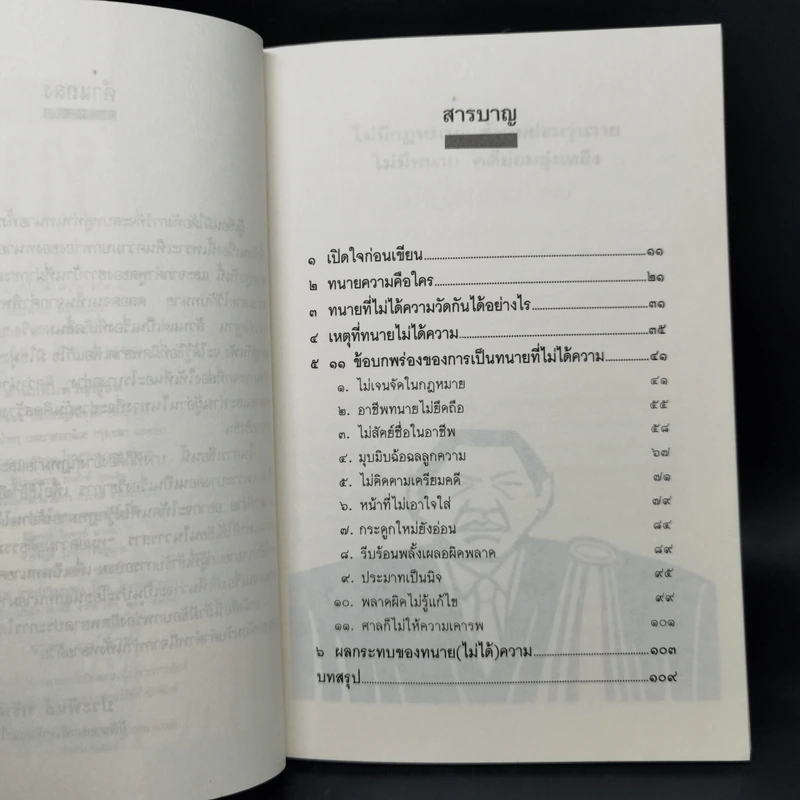 ทนาย (ที่ไม่ได้) ความ ภาค 1 - ประพันธ์ ทรัพย์แสง รูปที่ 9