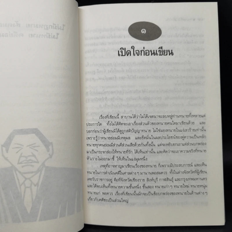 ทนาย (ที่ไม่ได้) ความ ภาค 1 - ประพันธ์ ทรัพย์แสง รูปที่ 10