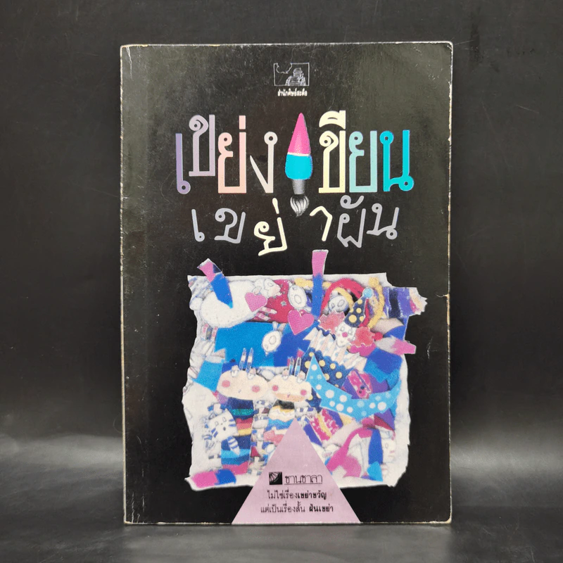 ชานชาลา ฉบับ เขย่งเขียนเขย่าฝัน รูปที่ 1