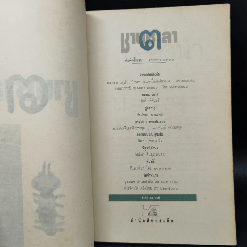 ชานชาลา ฉบับ เขย่งเขียนเขย่าฝัน รูปที่ 8