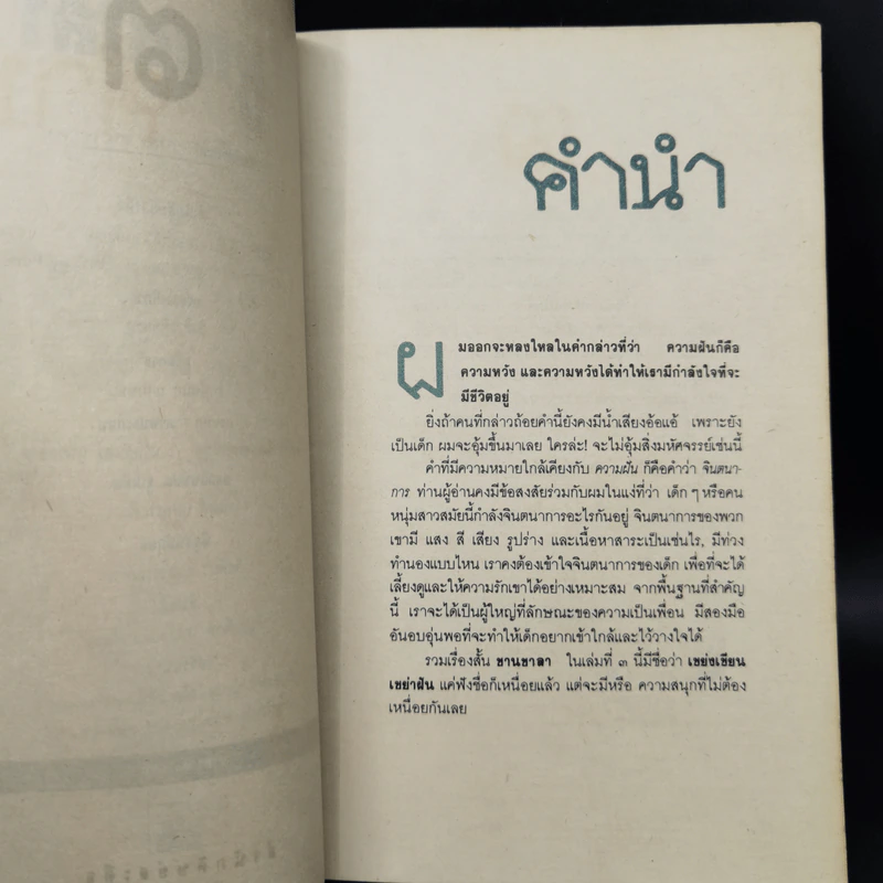 ชานชาลา ฉบับ เขย่งเขียนเขย่าฝัน รูปที่ 9