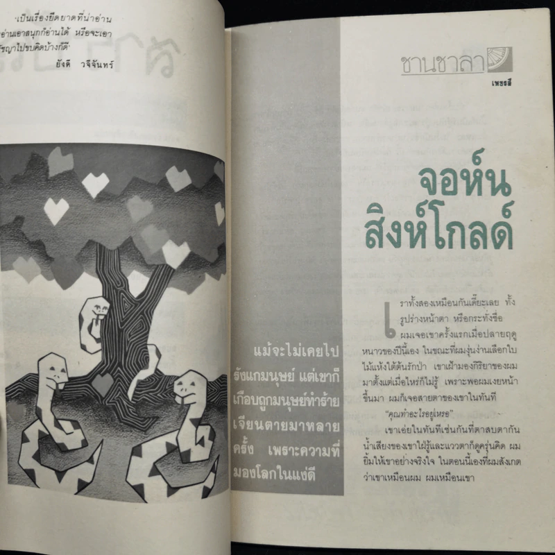 ชานชาลา ฉบับ เขย่งเขียนเขย่าฝัน รูปที่ 11