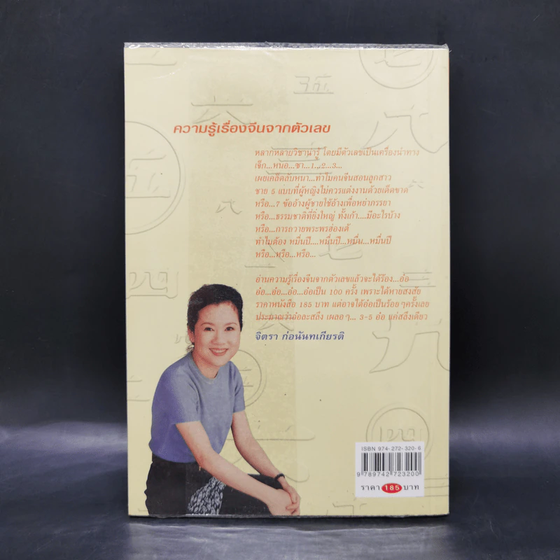 ความรู้เรื่องจีนจากตัวเลข - จิตรา  ก่อนันทเกียรติ รูปที่ 2