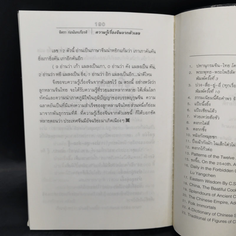 ความรู้เรื่องจีนจากตัวเลข - จิตรา  ก่อนันทเกียรติ รูปที่ 10