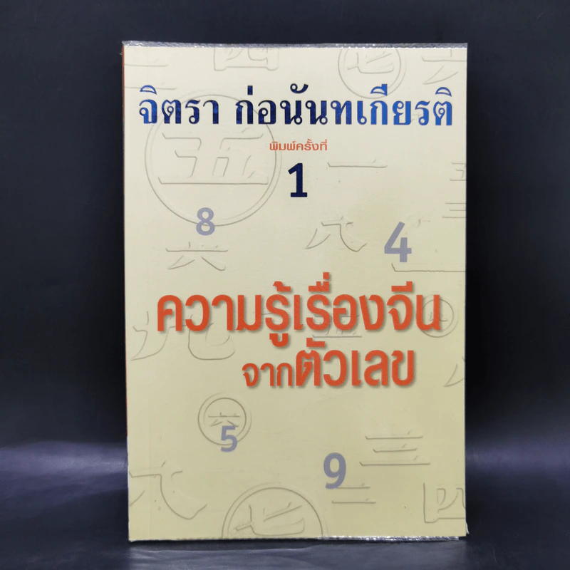 ความรู้เรื่องจีนจากตัวเลข - จิตรา  ก่อนันทเกียรติ รูปที่ 1
