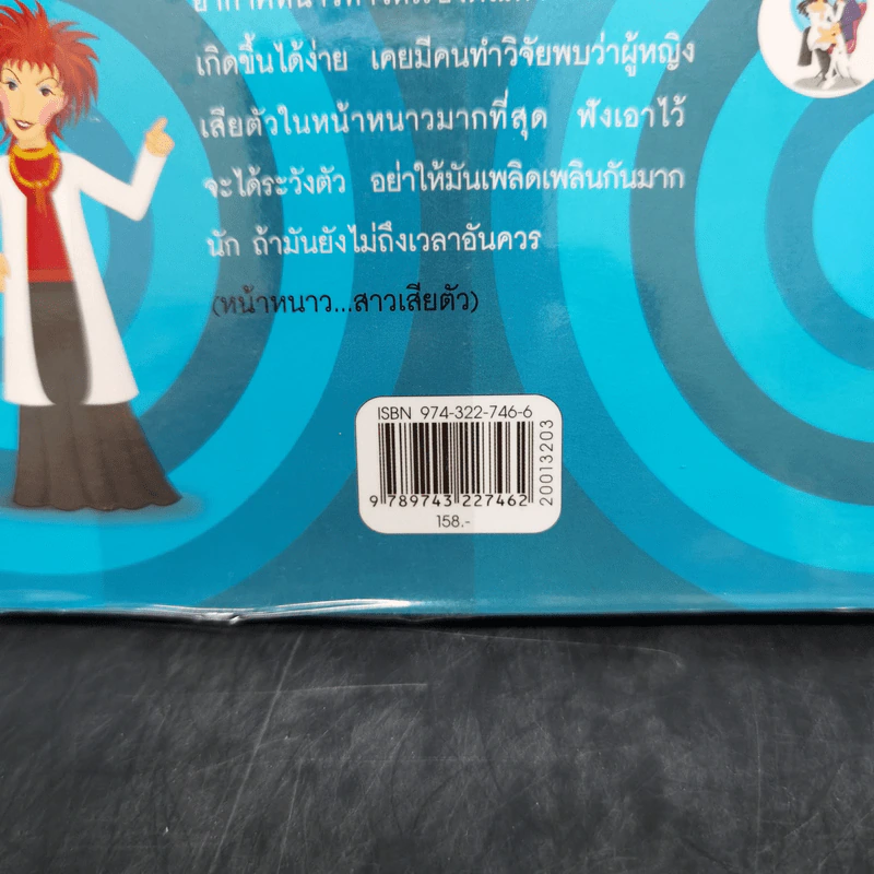 คิดทางขวาง - พ.ญ. พรทิพย์ โรจนสุนันท์ รูปที่ 12