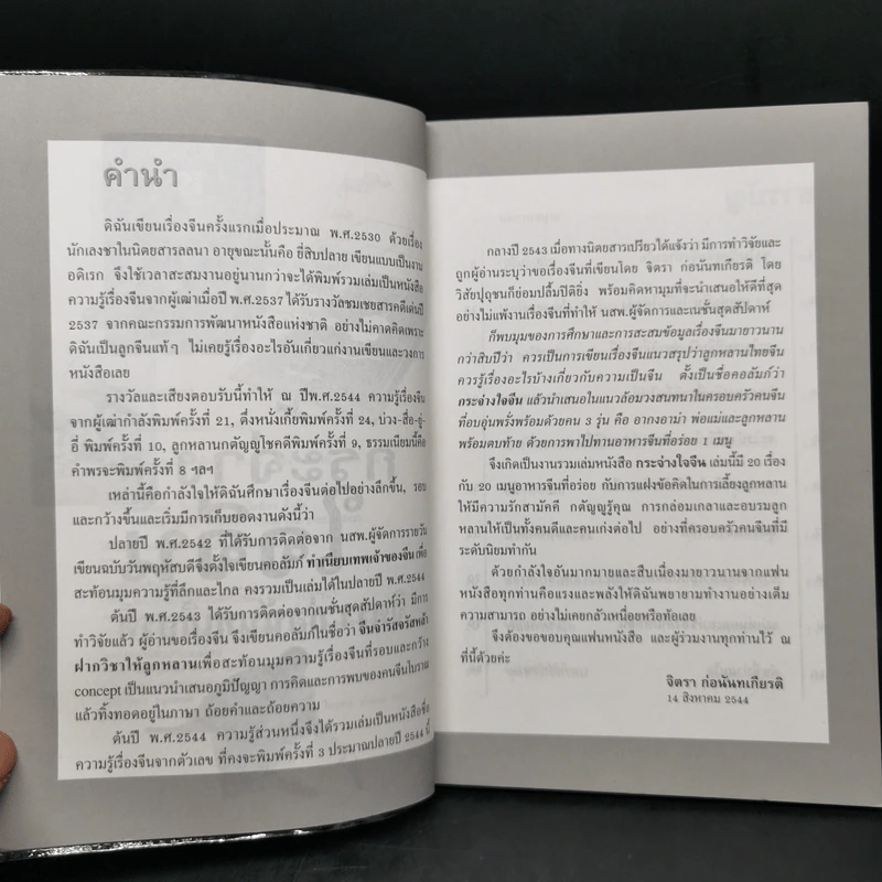 กระจ่างใจจีน - จิตรา ก่อนันทเกียรติ รูปที่ 9