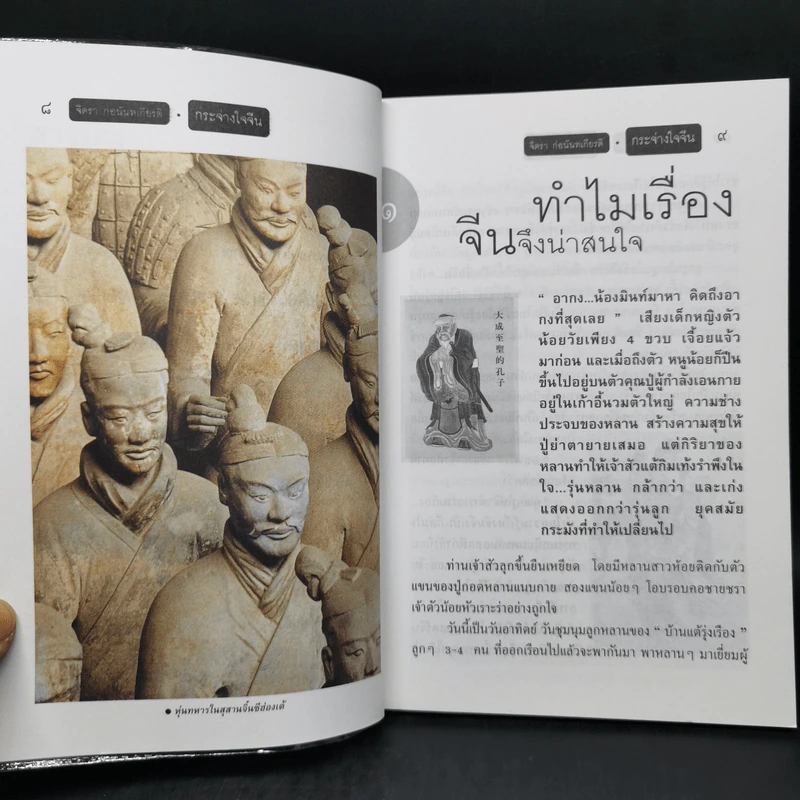 กระจ่างใจจีน - จิตรา ก่อนันทเกียรติ รูปที่ 11