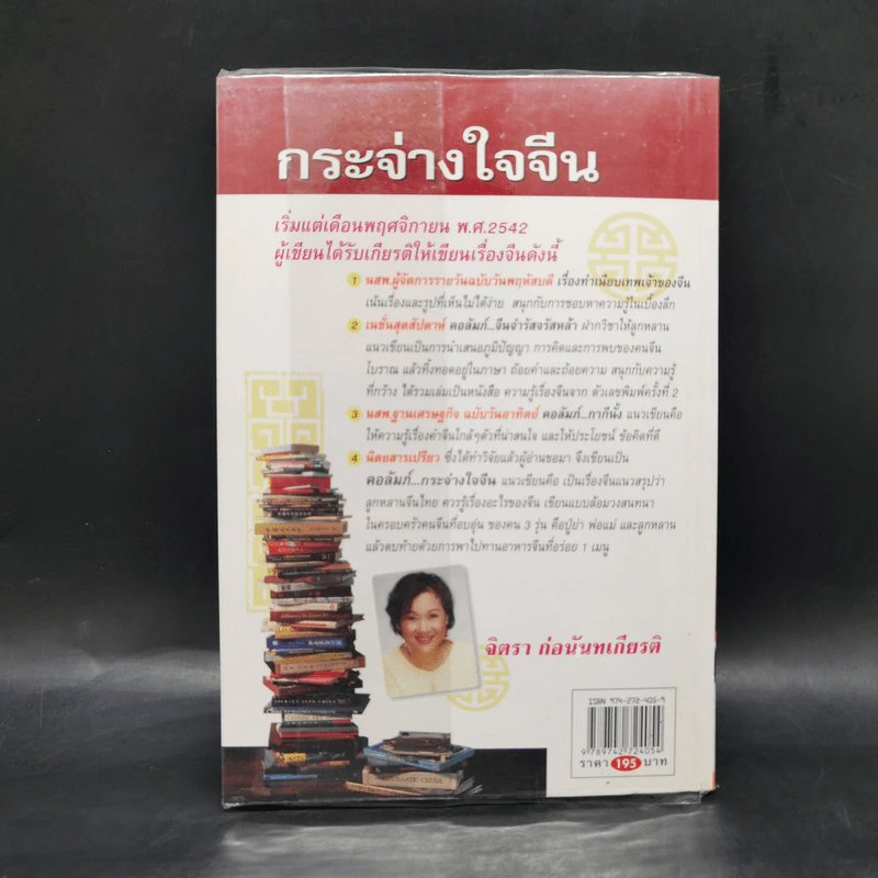 กระจ่างใจจีน - จิตรา ก่อนันทเกียรติ รูปที่ 2
