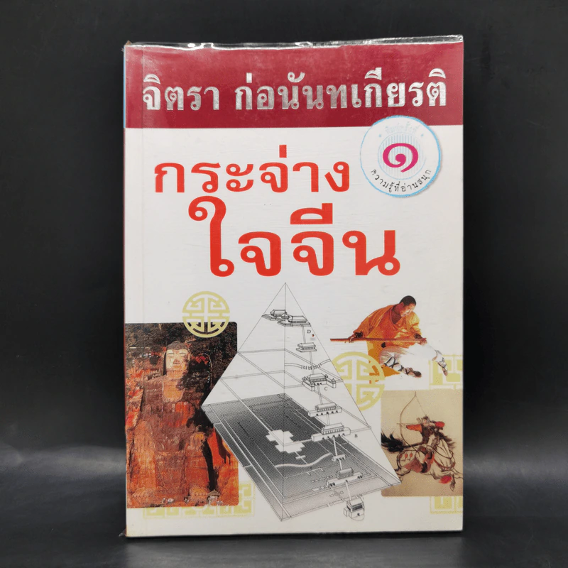 กระจ่างใจจีน - จิตรา ก่อนันทเกียรติ รูปที่ 1