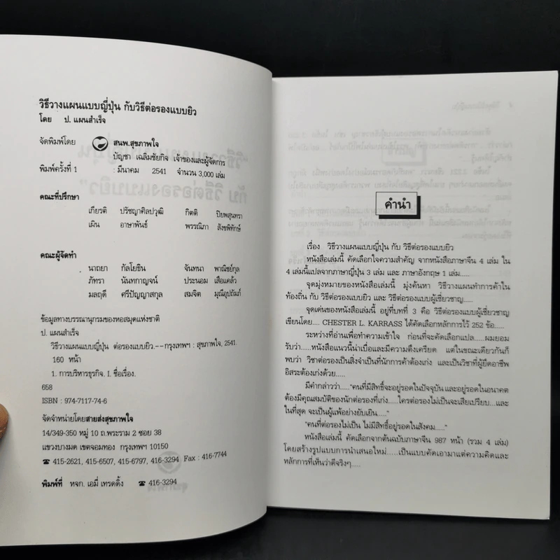 วิธีวางแผนแบบญี่ปุ่น & การต่อรองแบบยิว - ป.แผนสำเร็จ รูปที่ 8