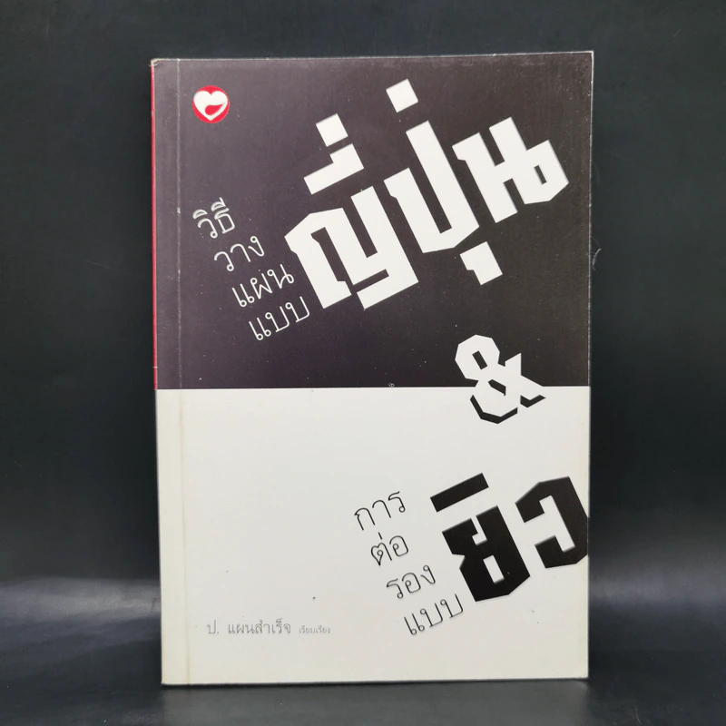 วิธีวางแผนแบบญี่ปุ่น & การต่อรองแบบยิว - ป.แผนสำเร็จ รูปที่ 1