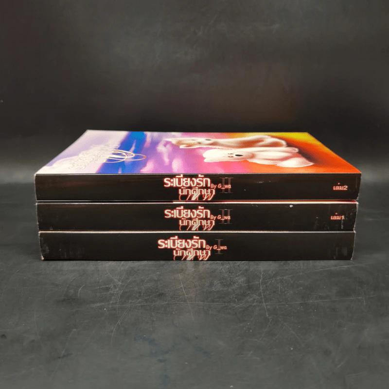 นิยายวาย ระเบียงรักนักศึกษา ภาค 1-2 ขายรวม 3 เล่ม - G_wa รูปที่ 2