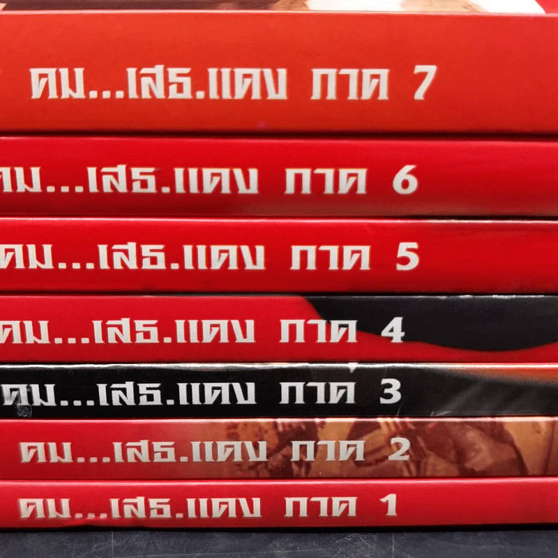 คม...เสธ.แดง ภาค 1-7 - ยะ ยี่เอ๋ง รูปที่ 7
