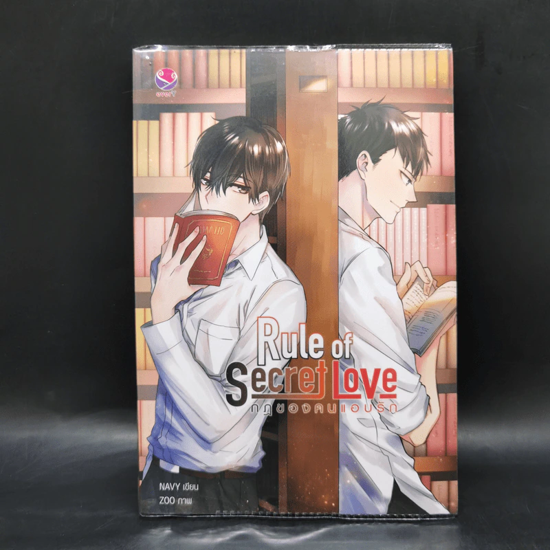 นิยายวาย Rule of Secret Love กฎของคนแอบรัก - NAVY รูปที่ 1
