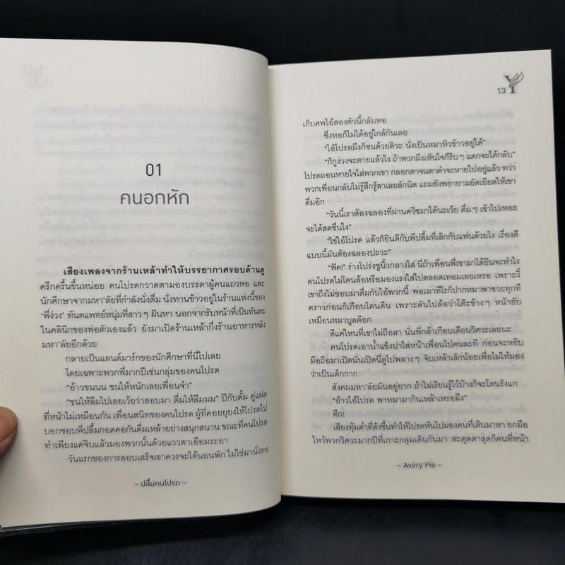 นิยายวาย ปลื้มคนโปรด - Avery Pie รูปที่ 9