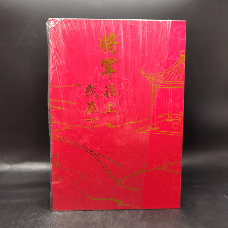 แม่ทัพอยู่บน ข้าอยู่ล่าง 3 เล่มจบ Boxset - จวี๋ฮวาซั่นหลี่ รูปที่ 2