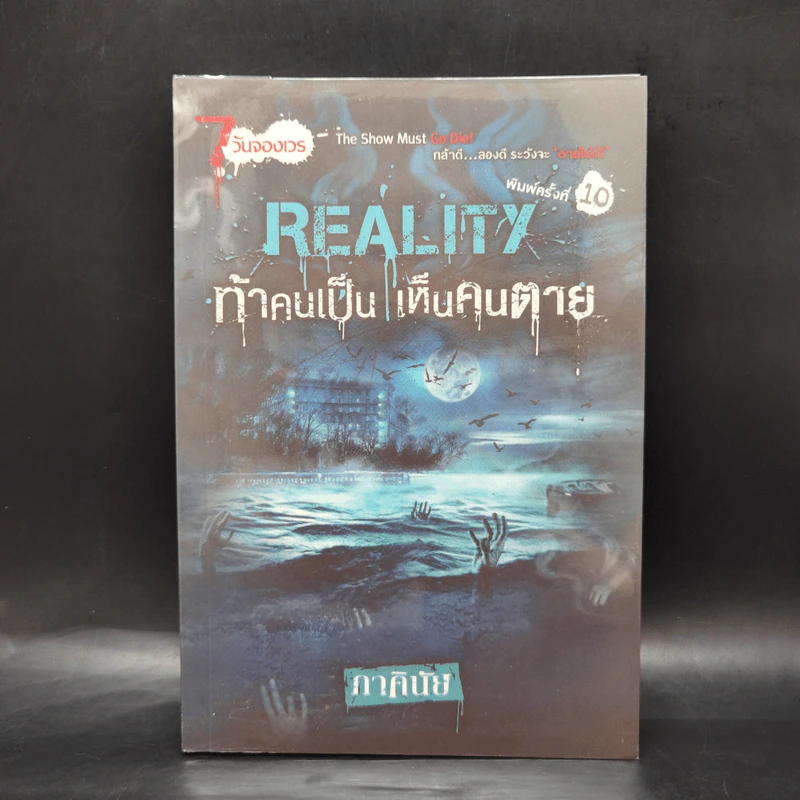 Reality ท้าคนเป็น เห็นคนตาย - ภาคินัย รูปที่ 1