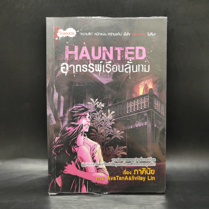 การ์ตูน Haunted อาถรรพ์เรือนลั่นทม - ภาคินัย รูปที่ 1